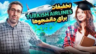 تخفیف دانشجویی ترکیش