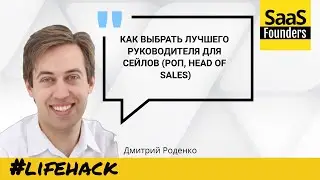 Лайфхак  - Как выбрать лучшего руководителя для сейлов РОП, Head of Sales