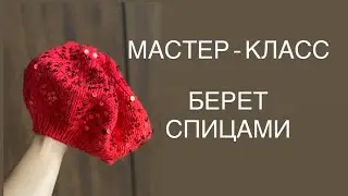 Берет на осень / вязаный берет / берет спицами 