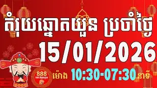 តំរុយឆ្នោតយួនប្រចាំថ្ងៃ | ថ្ងៃទី 15/01/2026 | daily lottery