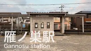 雁ノ巣駅  Gannosu station  ＜香椎線＞ (海の中道線)