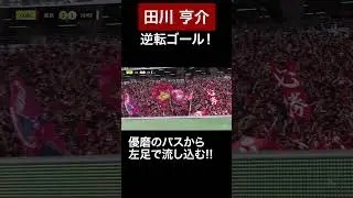 ◤ 5/11 🆚川崎F戦 ◢  #田川亨介 #鈴木優磨 優磨のエンジェルパスから、亨介！最高の逆転弾！ #鹿島アントラーズ #shorts #鹿島国立