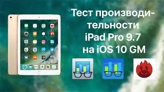 Тест производительности iPad Pro 9.7 на iOS 10 GM