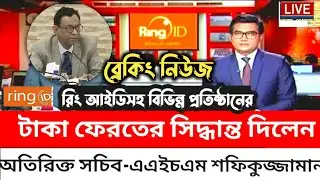 Ring Id Update News Today|রিং আইডির ই-কমার্স এর টাকা ফেরত সিদ্ধান্ত?😱 |Ring Id Community Job News