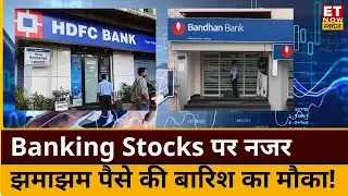Top Banking Stocks : HDFC Bank और Bandhan Bank में कहां है कमाई के मौके, निवेश करें या नहीं? | ETNS