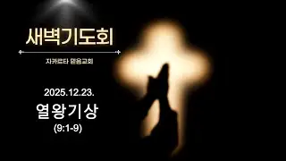 [열왕기상 묵상] 왕상 9:1-9ㅣ새벽기도회말씀ㅣ자카르타 믿음교회ㅣ20251223