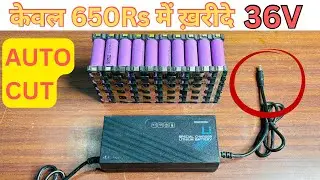 आपकी बैटरी ख़राब ना हो | 36v li ion charger best quality |  इससे अच्छा क्या लोगे । EV charger