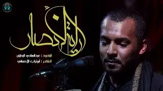 راية الأنصار | عبدالهادي البطيان | ليلة 6 محرم 1440هـ
