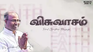 விசுவாசம் | FAITH | Pr. Gabriel Thomasraj | Tamil Christian Message