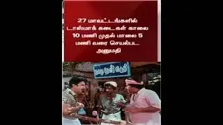 Tasmac memes| tasmac troll | tasmac alaparaigal