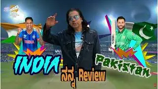 ನನ್ನ ಮೊದಲ  review ಹೇಗಿದೆ ..? |  India Vs Pakistan T20 World Cup | ರೋಮಾಂಚಕ Match | India always wins