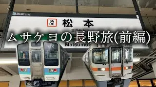 【再投稿】投稿100本目記念 〜ムサケヨ長野旅(前編)〜
