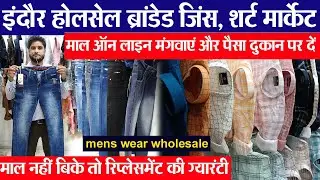 ब्रांडेड शर्ट 120 रू, जिंस 200 रू indore wholesale mans wear market | Jeans and shirts Menufacturer