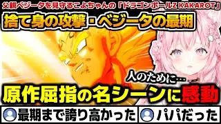 【ドラゴンボール】ベジータVS魔人ブウ・原作屈指の名シーンに感動する博衣こより【ホロライブ切り抜き/博衣こより/2025.8.19】※ネタバレあり