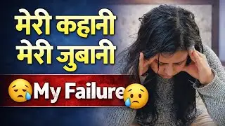 मेरी कहानी मेरी जुबानी | My YouTube Failure Story 😞🥺😓 | सच जो कोई नहीं बताता #youtubejourney