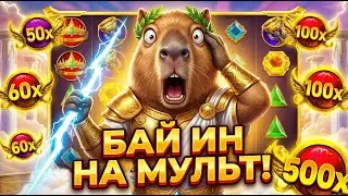 ЛЮТЕЙШАЯ СЕССИЯ С БАЙИНОМ НА МУЛЬТ!!! ПОЙМАЛ ТОПОВЫЙ ЗАНОС В Gates Of Olympus 1000!!! НО В ИТОГЕ...