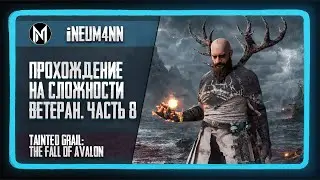Tainted Grail: The Fall of Avalon. Прохождение на сложности ВЕТЕРАН. Часть 8