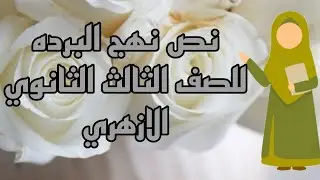 نص نهج البرده للصف الثالث الثانوي الازهري #نصوص