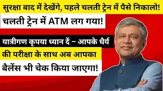 Indian Railways Rolls Out ATM in Moving Train. Indian Railways Introduces ATM in Trains.