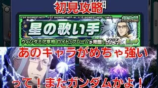 [モンスト]初見攻略！あのキャラがめちゃ強い　って！またガンダムかよ！　超究極　星の歌い手　ロイド・ブレーム戦　マクロスシリーズコラボ