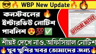 🔥WBP Constable Interview Official Update | WBP Constable Official Update