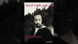واش هادي علامات الساعة أرشيف 2008 مع محمد خلوقي 