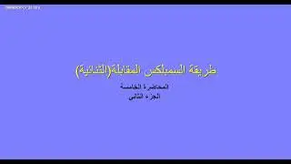 طريقة السمبلكس الثنائية  الجزء الثاني | أ.م.د. عمر محمد ناصر
