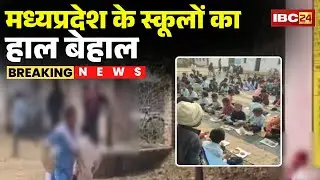 MP के स्कूलों का हाल बेहाल | कहीं बच्चों से धुलाए जा रहे बर्तन तो कहीं कागज पर परोसा गया भोजन