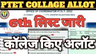 ptet college allotment list 2022 || ptet 6th merit list | 5th waiting list /seat khali। ptet cutoff