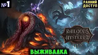RailGods of Hysterra🔊 Прохождение #1