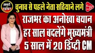 OP Rajbhar's new formula, 5 CMs, 20 Deputy CMs in 5 years | Capital TV Uttar Pradesh