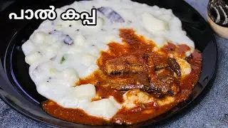 Traditional Paal Kappa Recipe | Kerala Style Tapioca in Coconut Milk 😋 | Paal Kappa Malayalam 