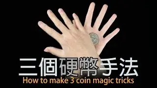 How to make 3 coin magic tricks【三個硬幣手法】簡易魔術，硬幣出現 位移 消失！#9 ​