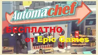 Automachef бесплатно от Epic Games