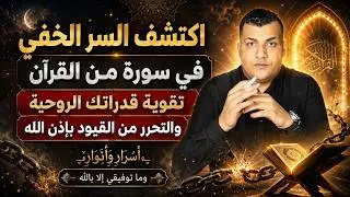 اكتشف السر الخفي في سورة من القران لتقوية قدراتك الزهريّة وتحريرك من القيود