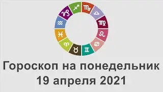 Гороскоп на понедельник 19 Апрель 2021