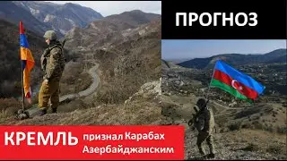 Кремль признал Карабах Азербайджанским  ПРОГНОЗ № 4598