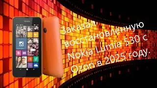 Заказал восстановленную Nokia Lumia 530 с Ozon в 2025 году.