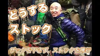 ザックを下さず、ストックを携行「長尺で携行できるストックホルダー」　登山、ハイキング お悩み解決アドバイザー GankoDad　ハイキングサポート アドスポーツ　姫路
