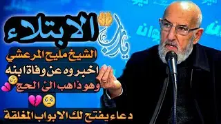 الشيخ مليح المرعشي يتحدث عن الابتلاء ويدعوا الله بدعاء سيجعلك تبكي عند سماعه 🤲|| #مقاطع_دينية  📿