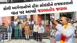 કોળી આગેવાનઓ ફરી વિફર્યા Jayraj Ahir નું FIR નામ નોંધો નહીં તો ઉગ્ર આંદોલન કરીશું