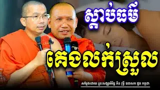 គេងស្តាប់ធម៌បំបាត់សេចក្តីទុក្ខ សម្តែងដោយ លោកគ្រូ ជួន កក្កដា