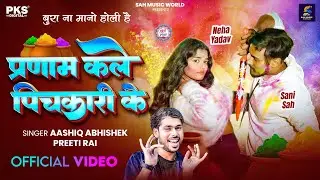 वायरल होली वीडियो | Pranam Kale Pichkari Ke | #Aashiq Abhishek | #Preeti Rai | #Holi Video Song 2026