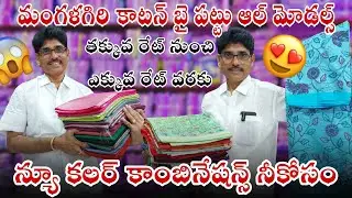 🚨 ఒక్కసారి చూస్తే కొనాల్సిందే 😍 |  కాటన్  చీరల కలెక్షన్ mangalagiri cotton saree with price 🚨