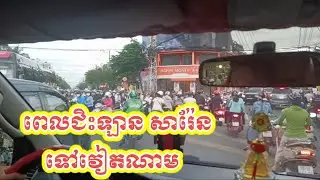 Traffic in Vietnam Saigon _ ឡានសារ៉ែនដឹកអ្នកជំងឺទៅ ពេទ្យ215 Ý Dược #215 #ពេទ្យ215