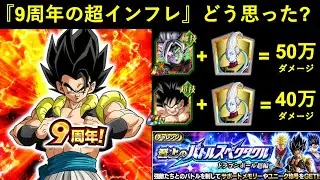 【ドッカンバトル】『9周年の敵と味方の超インフレ』どう思いましたか？