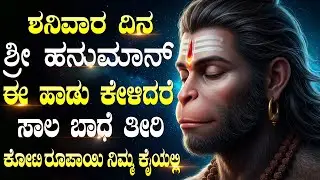 ಶ್ರೀ ಹನುಮಂತನ ಹಾಡುಗಳನ್ನು ಕೇಳುವುದರಿಂದ ಧೈರ್ಯ, ಶಕ್ತಿ ಮತ್ತು ಗೆಲುವು ಸಿಗುತ್ತದೆ | Hanuman Songs Kannada