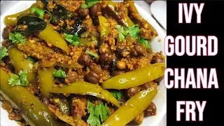 ತೊಂಡೆಕಾಯಿ ಮತ್ತು ಕಡಲೆ ಪಲ್ಯ | Ivy Gourd and chana sabzi