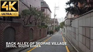 [4K] Walking in the Back Alley of Seorae Village, Seoul, South Korea, 서래마을 뒷골목 걸어보기, ソレマウル(西来村), 西来村