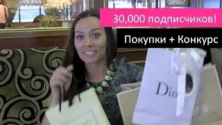 ✦ Покупки в Милане и Конкурс ✦ Dior, Michael Kors, Jewelmint / Haul and GIveaway